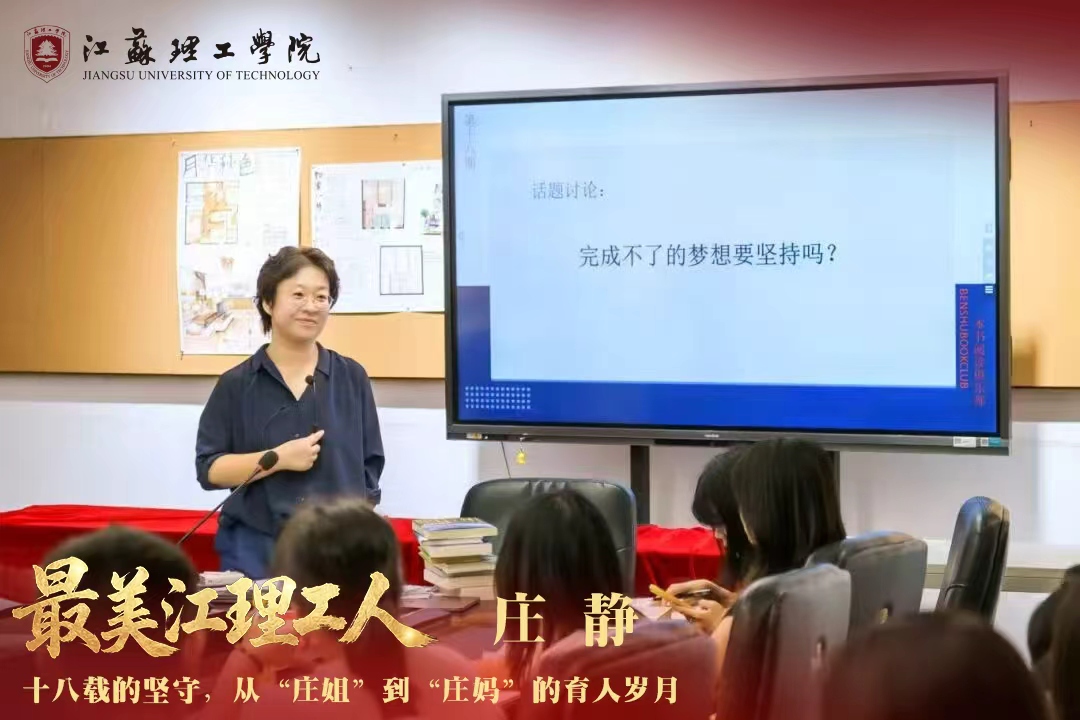 最美江理工人庄静